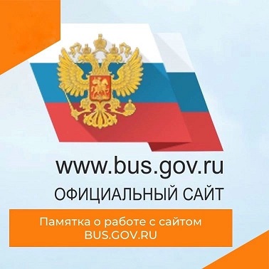 bus.gov.ru – официальный сайт для размещения информации о государственных учреждениях.